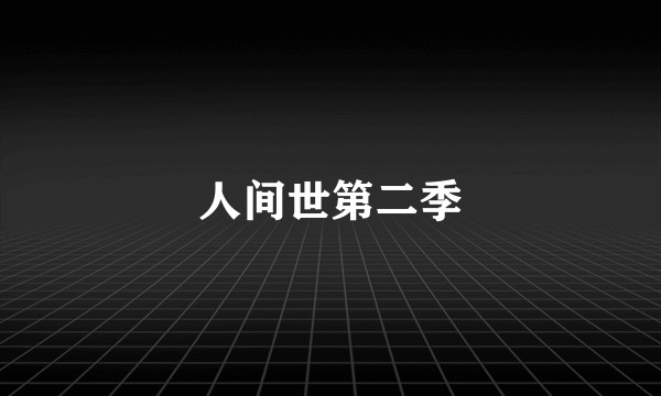 人间世第二季