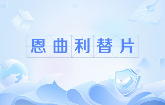 恩曲利替片