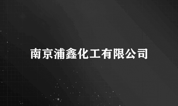 南京浦鑫化工有限公司