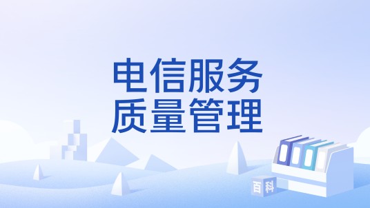 电信服务质量管理