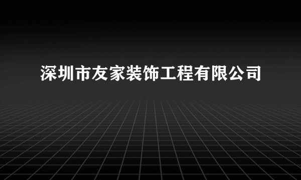 深圳市友家装饰工程有限公司
