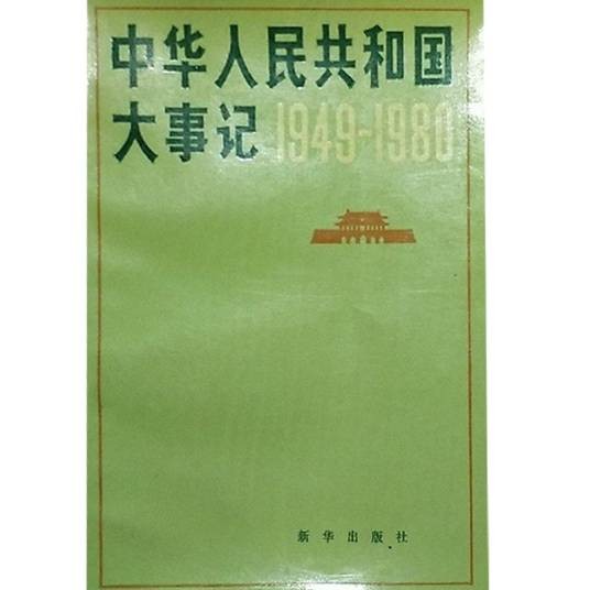 中华人民共和国大事记(1949—1980)