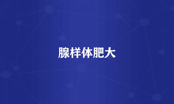 腺样体肥大