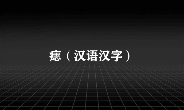 痣（汉语汉字）