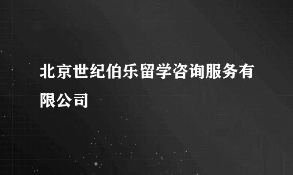 北京世纪伯乐留学咨询服务有限公司
