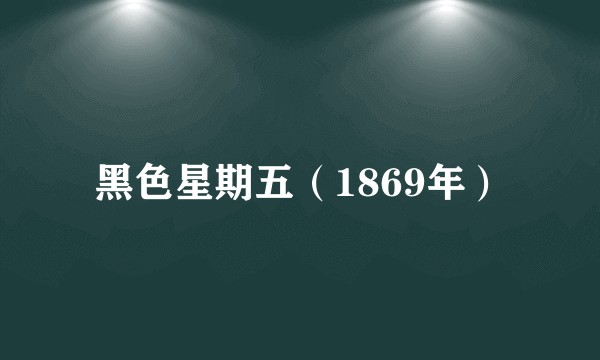 黑色星期五(1869年)