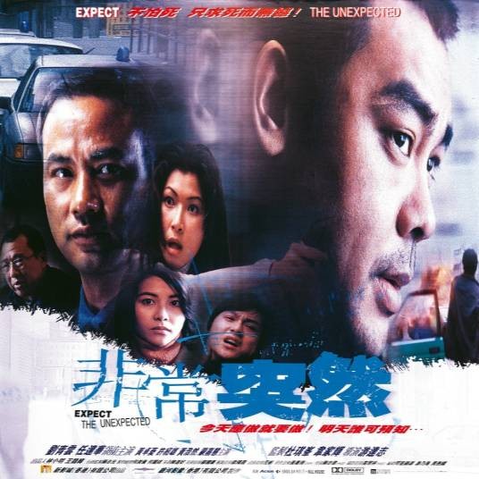 非常突然(1998年游达志执导的犯罪电影)