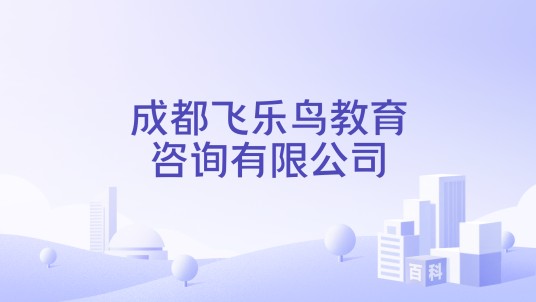 成都飞乐鸟教育咨询有限公司