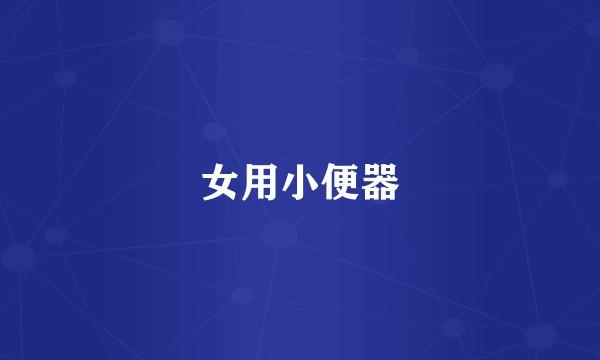 女用小便器