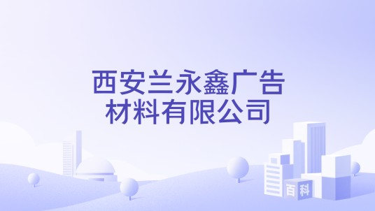 西安兰永鑫广告材料有限公司