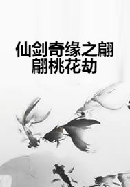仙剑奇缘之翩翩桃花劫