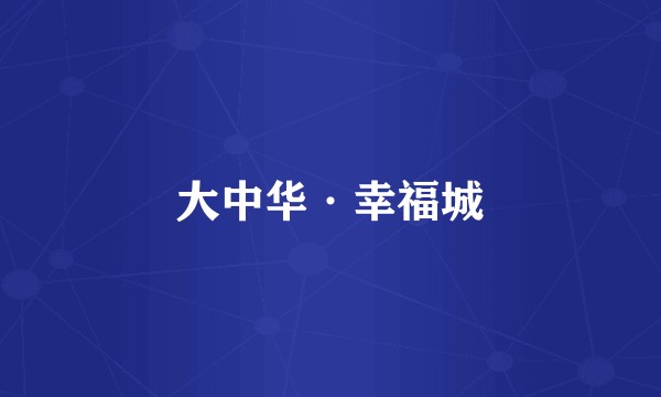 大中华·幸福城