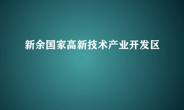 新余国家高新技术产业开发区