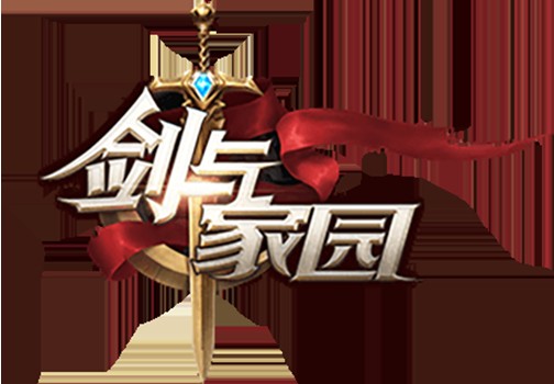 剑与家园(2017年莉莉丝游戏发行的SLG类游戏)