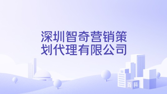 深圳智奇营销策划代理有限公司