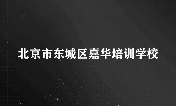 北京市东城区嘉华培训学校