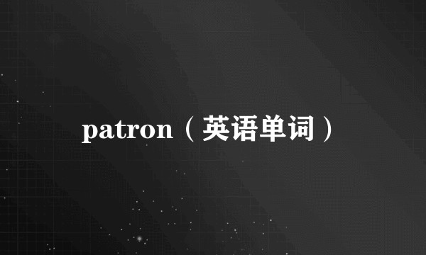 patron（英语单词）