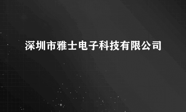 深圳市雅士电子科技有限公司