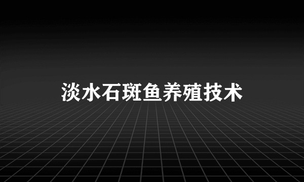 淡水石斑鱼养殖技术