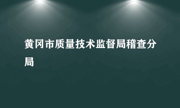 黄冈市质量技术监督局稽查分局