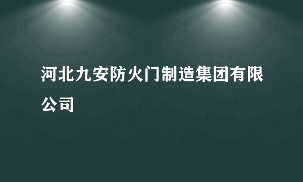 河北九安防火门制造集团有限公司