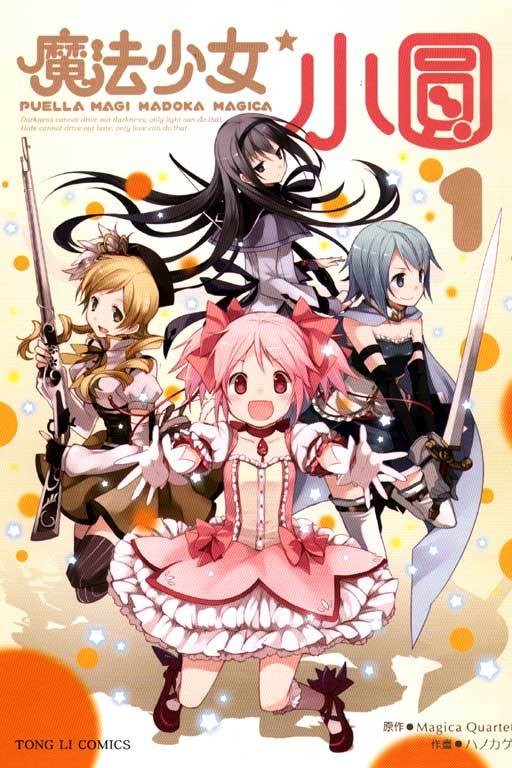 魔法少女小圆（ハノカゲ作画的漫画）