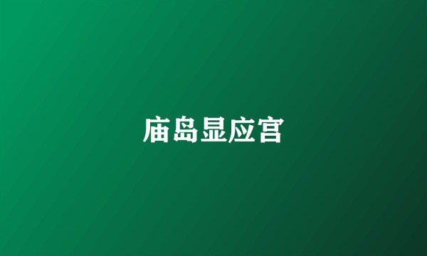 庙岛显应宫