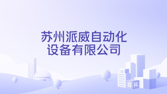 苏州派威自动化设备有限公司