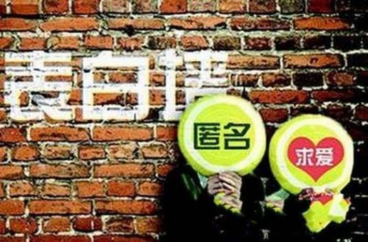 微博表白墙