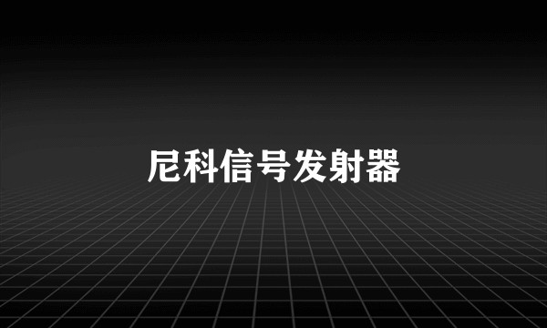 尼科信号发射器