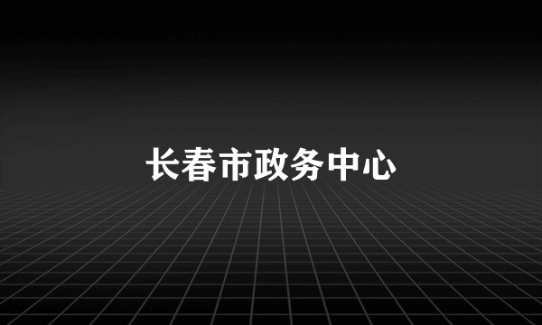 长春市政务中心