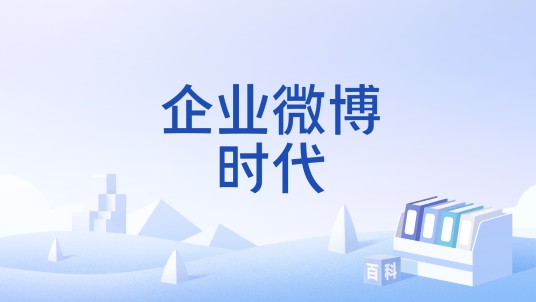 企业微博时代