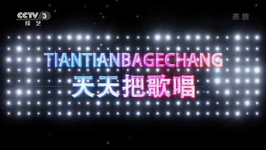 天天把歌唱（中央电视台综艺频道推出的音乐歌曲类节目）