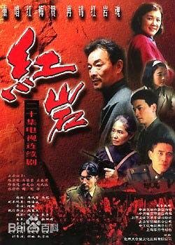 红岩（1999年何群执导的电视剧）