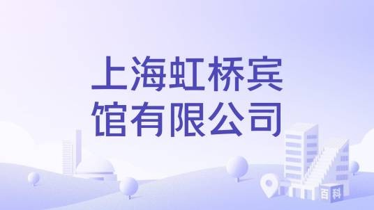上海虹桥宾馆有限公司
