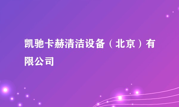 凯驰卡赫清洁设备（北京）有限公司