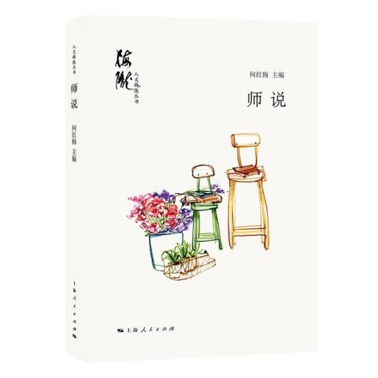 师说(2019年上海人民出版社出版的图书)