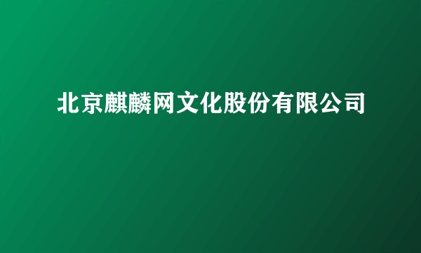 北京麒麟网文化股份有限公司