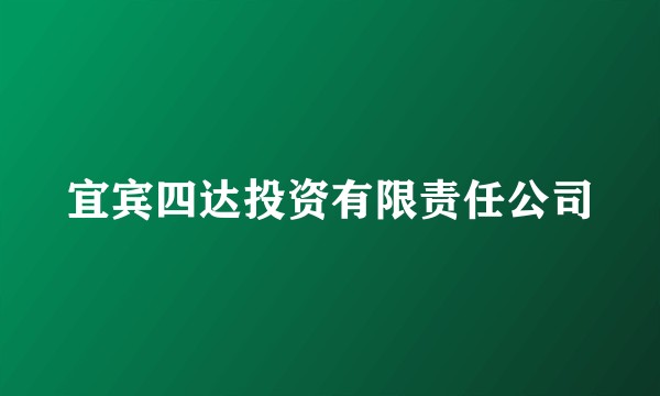 宜宾四达投资有限责任公司