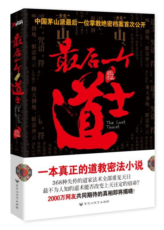 最后一个道士（夏忆创作的悬疑小说）