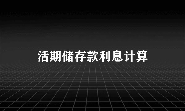 活期储存款利息计算