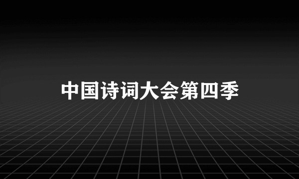 中国诗词大会第四季