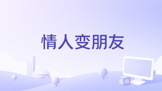 情人变朋友