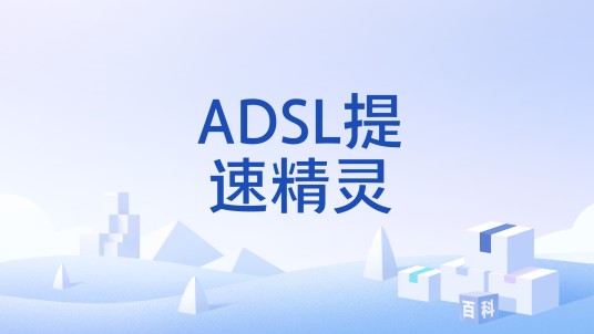 ADSL提速精灵