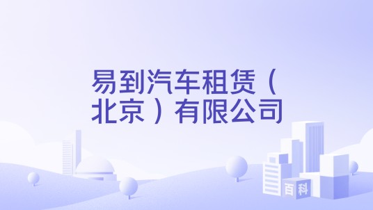 易到汽车租赁（北京）有限公司