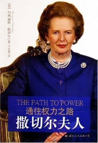 通往权力之路：撒切尔夫人