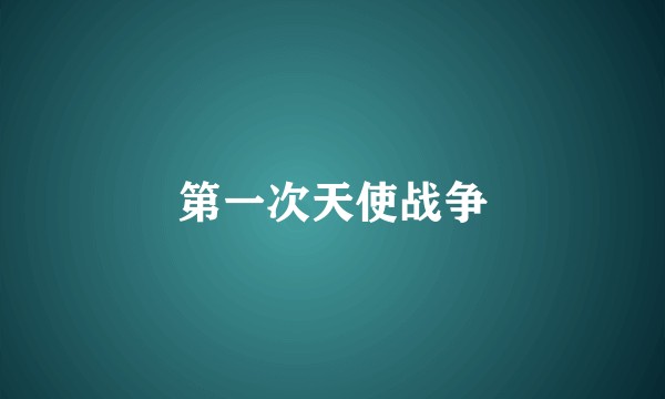 第一次天使战争