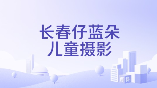 长春仔蓝朵儿童摄影