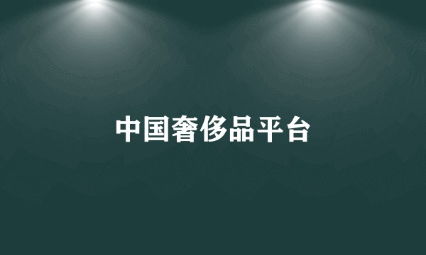 中国奢侈品平台
