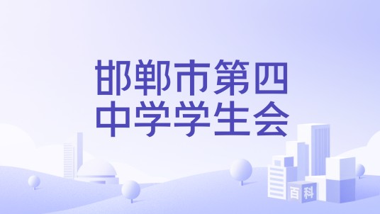 邯郸市第四中学学生会